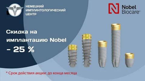 Импланты нобель отзывы