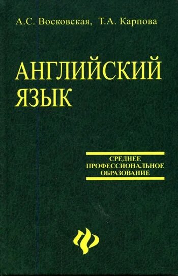 Английский язык для вузов решебник. Английский язык для средних специальных учебных заведений агабекян. Английский язык Восковская Карпова. А.С.Восковская, т.а.Карпова английский язык. Английский язык учебник Восковская Карпова.