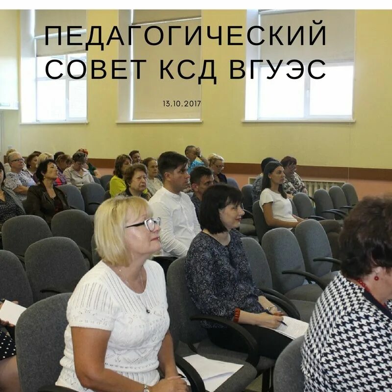 Педсовет в колледже. Асем преподавательский совет.