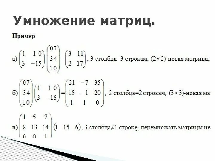 Умножение строк. Матрица математика умножение матриц. формула умножения матриц 2х2. умножение матриц примеры 3х3. умножение 2х матриц c#.