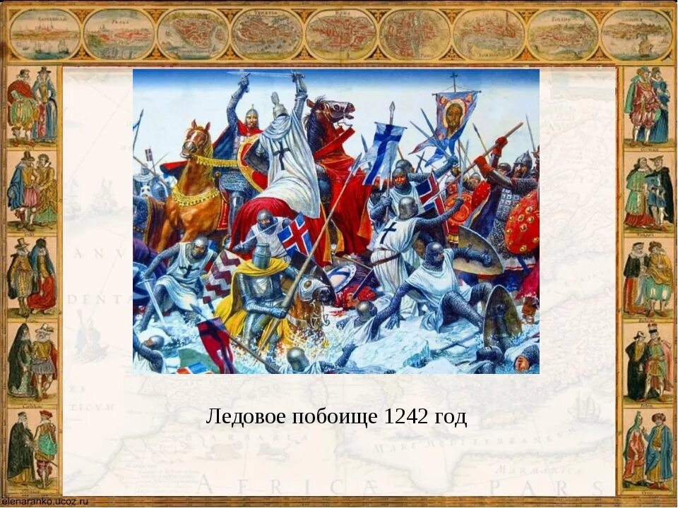 5 лет ледовому побоищу. Чудское озеро Ледовое побоище. Ледовое побоище 1242.