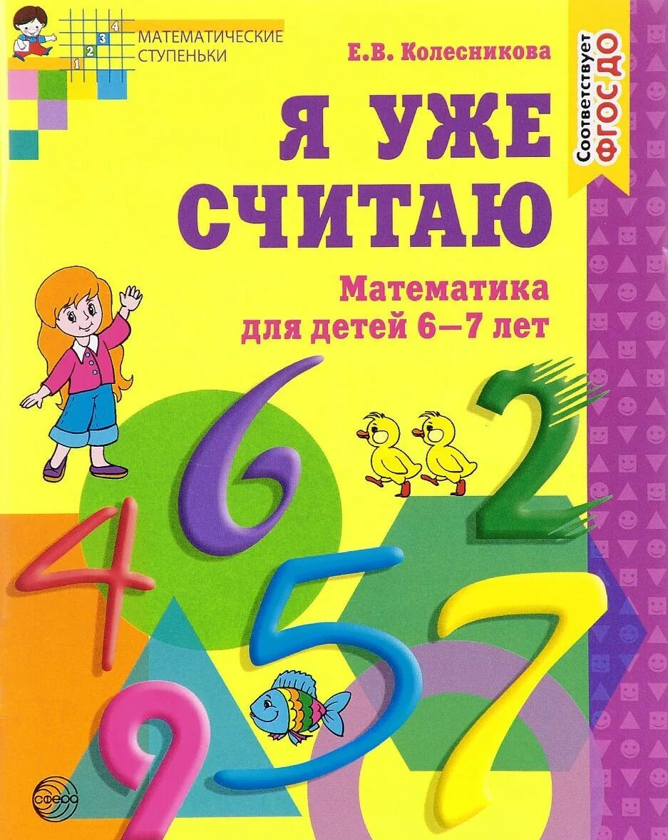 Математика 6 7 лет пособие. Математика для дошкольников 6-7 лет рабочая тетрадь Колесникова. Рабочая тетрадь по математике для дошкольников 6-7 лет Колесникова. Е В Колесникова математика для детей 6-7 лет рабочая тетрадь. Тетради по математике для дошкольников 6-7 лет Колесникова.