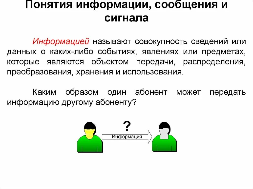 Информация и сигнал. Понятия информации сообщения. Сообщения и сигналы. Типы сигналов в информатике. Информационные сигналы и сообщения