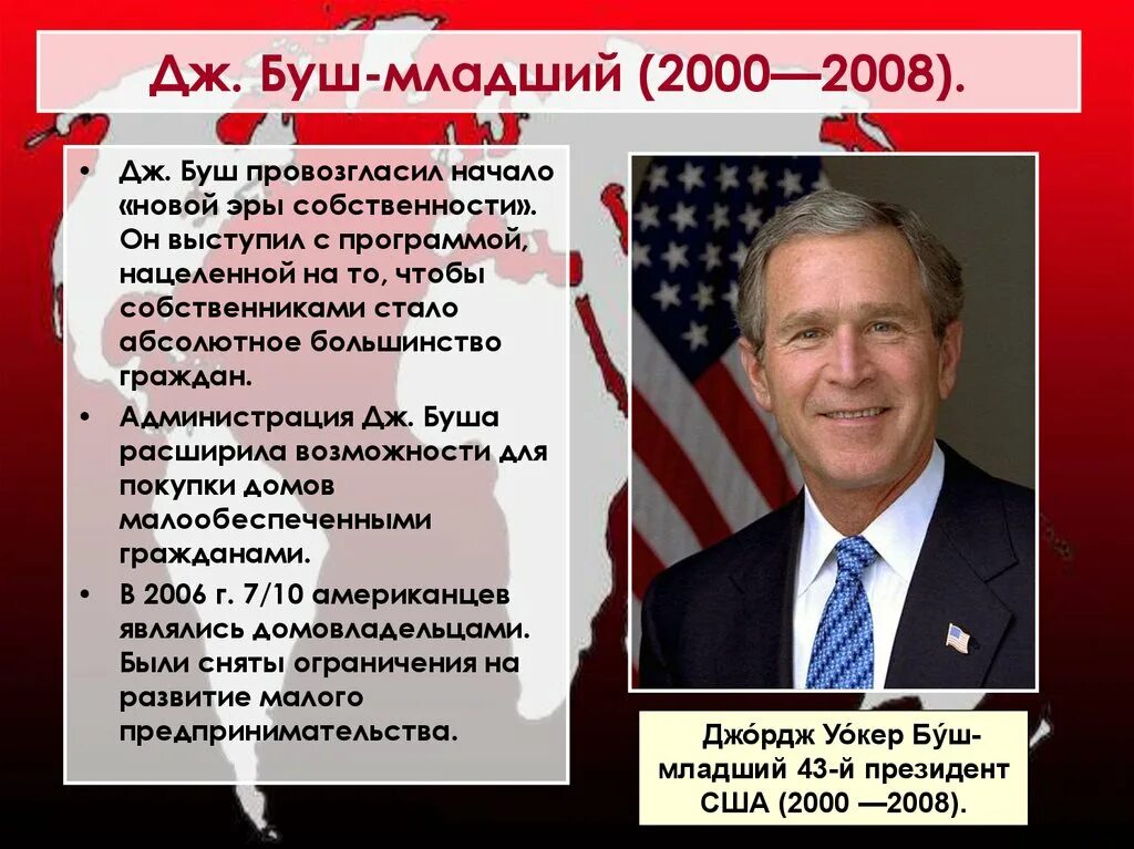 Президентом международного направления. Джордж Буш младший политика. Джордж Уокер Буш политики США. Дж Буш младший итоги. Джордж Уокер Буш младший внутренняя и внешняя политика.