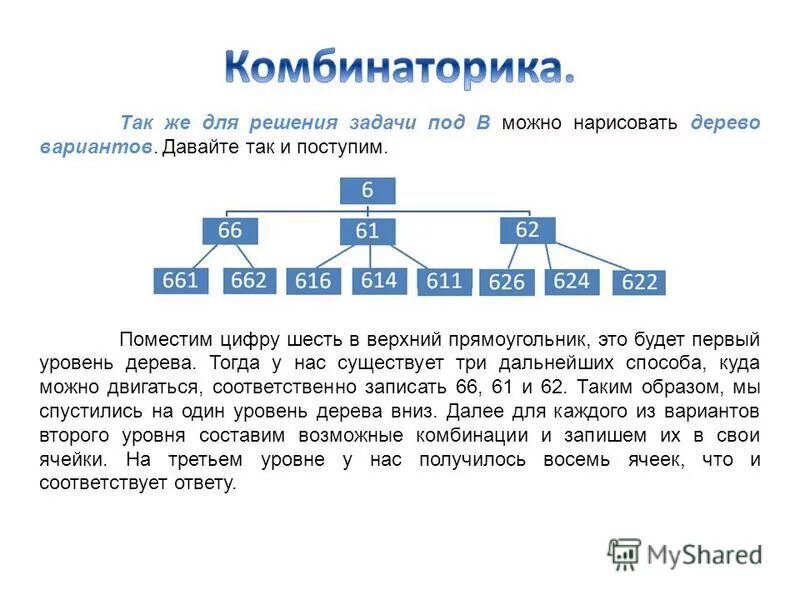 Комбинаторные задачи дерево возможных вариантов. Дерево вариантов в комбинаторике. Дерево возможных вариантов в комбинаторике. Задачи на дерево возможных вариантов. Дерево вариантов математика 6 класс