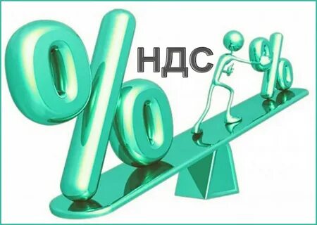 Ндс 25 с 2025 года