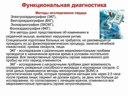 Подготовка пациентов к диагностическим процедурам