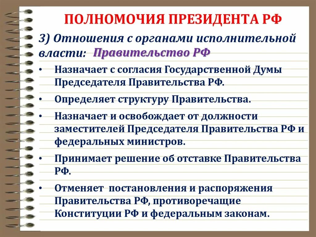 Полномочия президента РФ отношения с органами исполнительной власти. Взаимоотношения президента РФ С органами исполнительной власти. Полномочия президента РФ по отношению к органам власти. Полномочия президента по отношению к исполнительной власти. Основные полномочия исполнительной власти