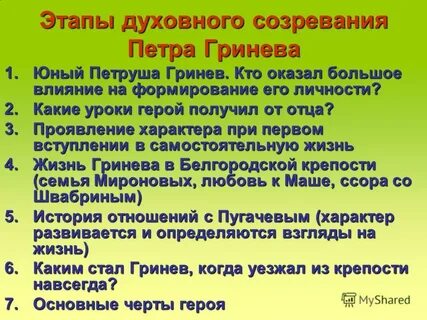 Уроки жизни петра гринева