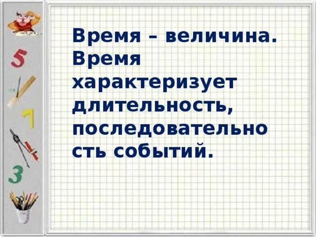 Минимальная величина времени. Величины времени. Почему время это величина. Чем характеризуется время как величина. Время это величина коротко.