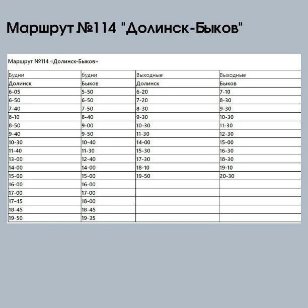 Расписание быкова фабричной. Расписание автобусов Долинск Быков. Расписание автобусов Долинск Быков 114. Автобусы Быков Долинск. Расписание Долинск Быков.