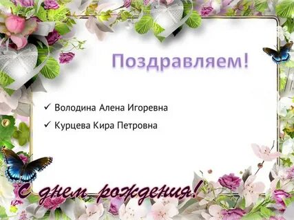 Именинники мая с днем рождения