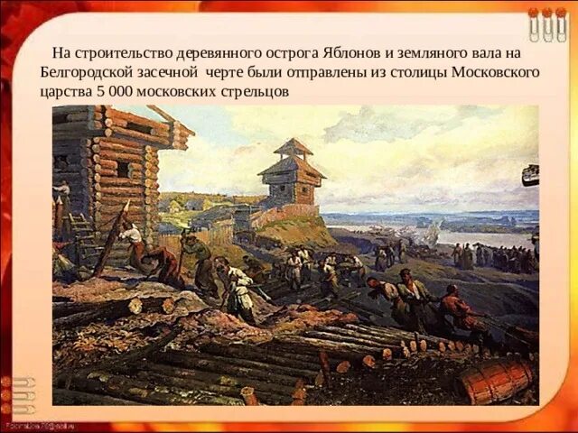 Создание засечной черты. Строительство засечной черты. засечная черта. сооружение засечной черты. белгородская засечная черта.