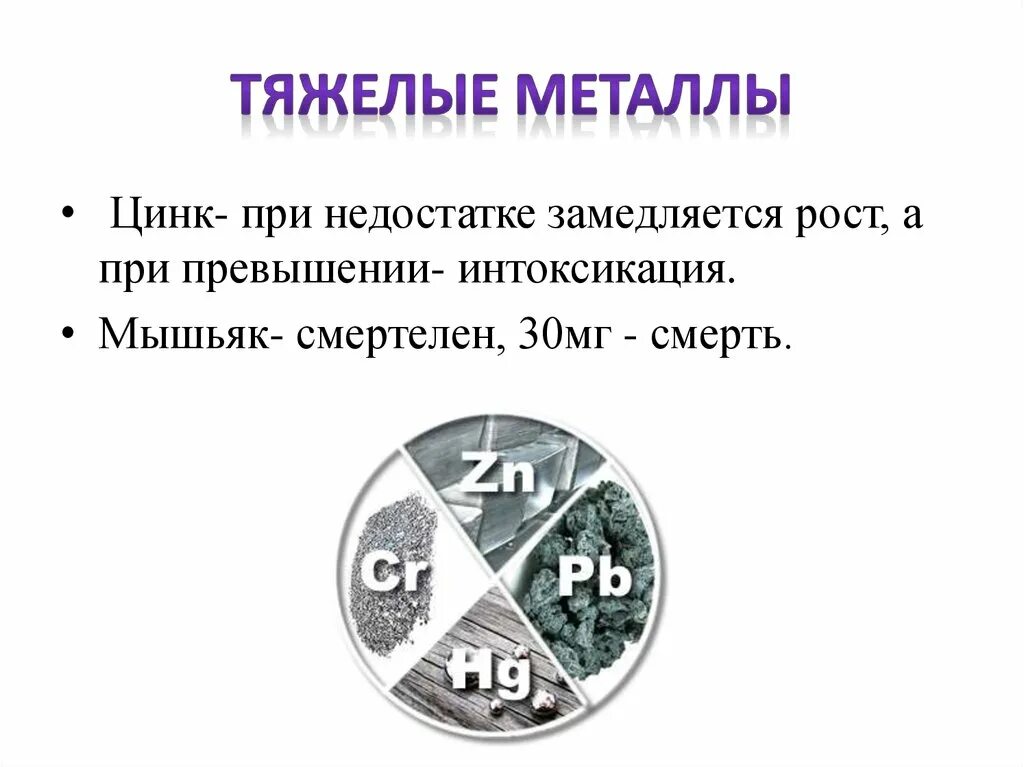 Тяжелые металлы. Мышьяк тяжелый металл. Цинк тяжелый металл. CR тяжелый металл. Выберите самый тяжелый металл