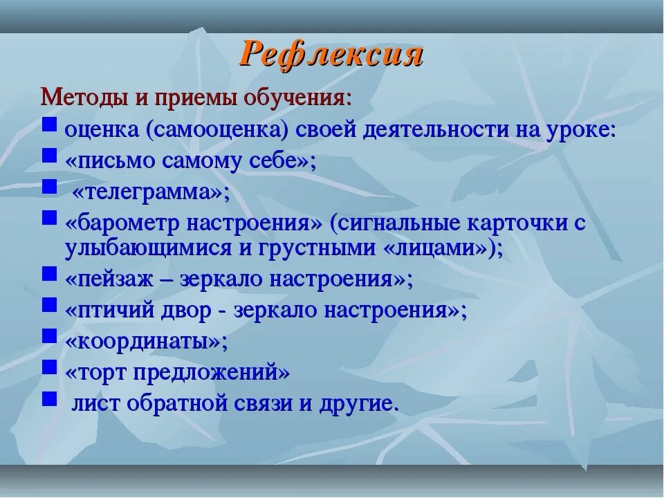 Современные приемы и методы урока. Методы рефлексии. Методы и приемы рефлексии на уроке. Методы на этапе рефлексии. Метод рефлексии на уроке.