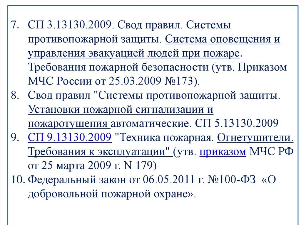 Свода правил 9.13130