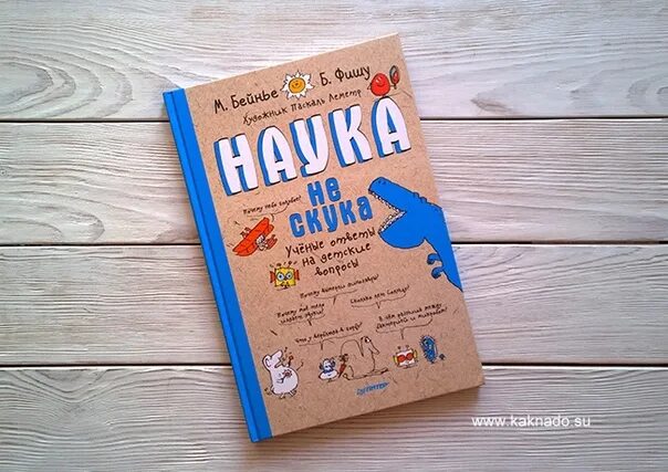 Наука не скука. Книга о науке без скуки. Наука не скука стр.