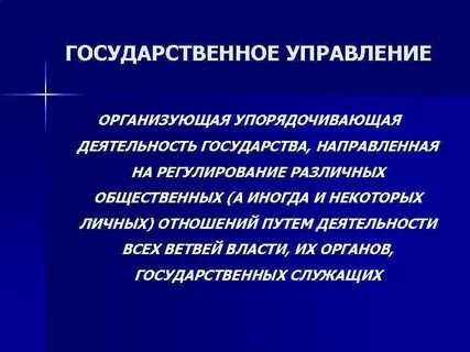 Управленческая деятельность государства