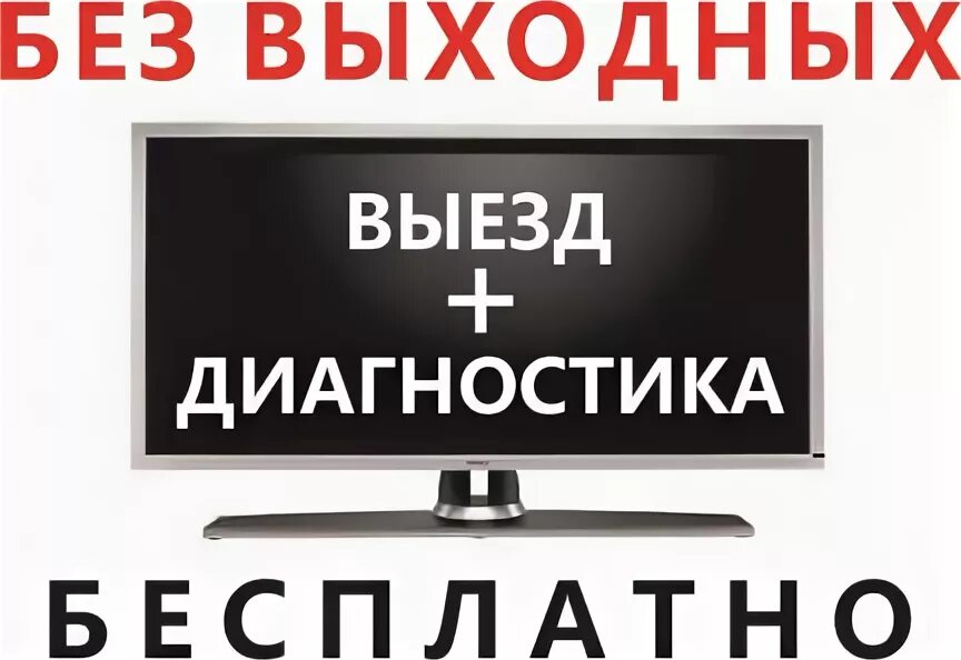 Ремонт телевизоров кировский район. Реклама на счёт телевизоров Починки. Номер телефона ремонт телевизоров в Кирове. Ремонт телевизоров Киров Калужская область. Ремонт телевизоров в Кирове телефоны.