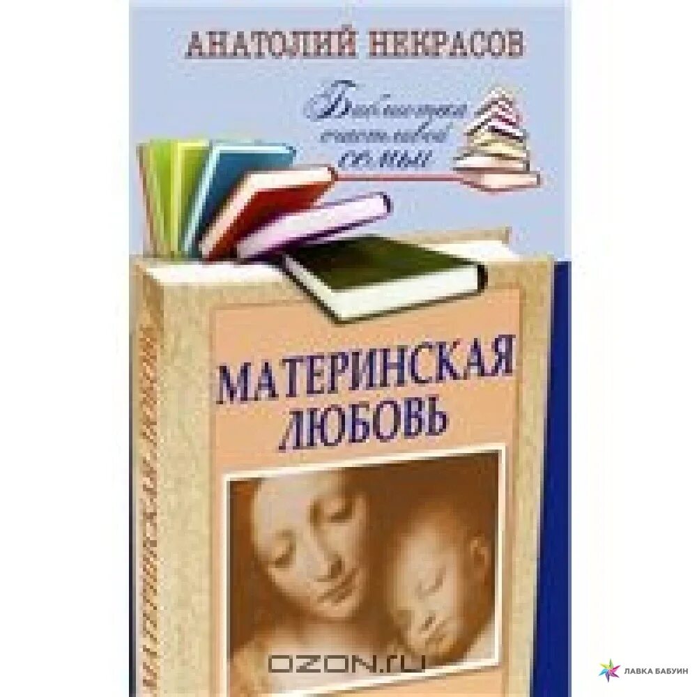 Некрасова материнская любовь. Книга материнская любовь Некрасов. Материнская любовь нек. Материнская любовь аудиокнига слушать