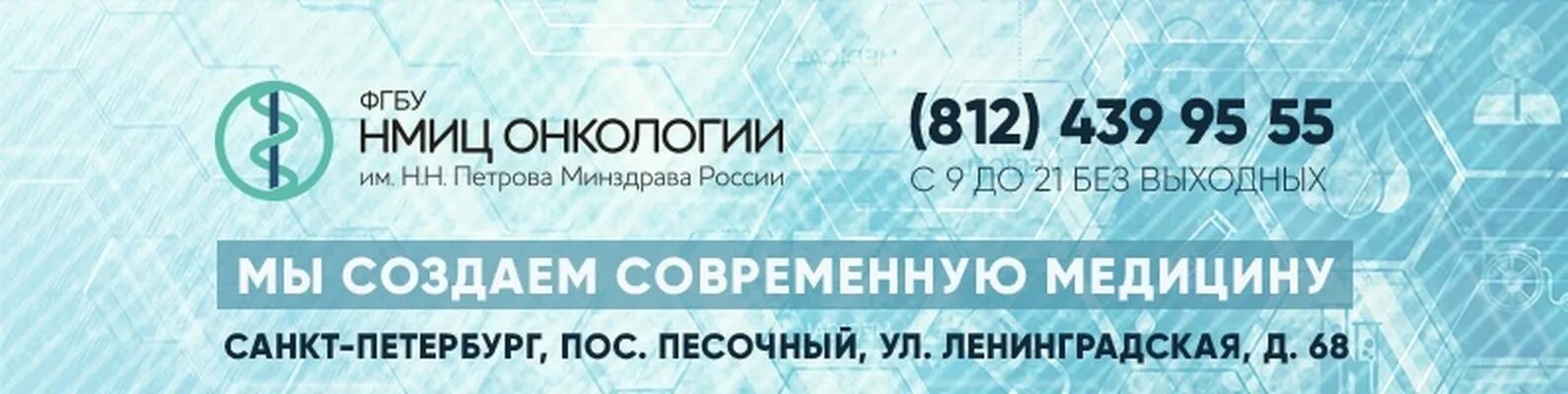 ФГБУ Петрова. НИИ онкологии им Петрова Санкт-Петербург. НМИЦ онкологии им. н.н. Петрова Минздрава России. Онкологический центр СПБ Петрова. Сайт института онкологии им петрова