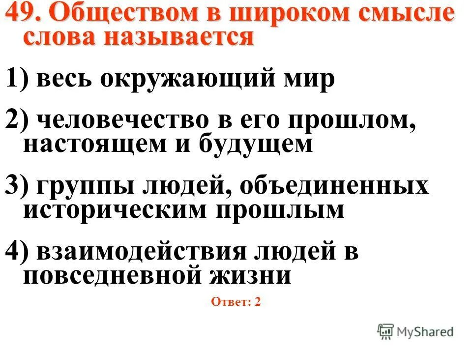 Общество в широком мире называют