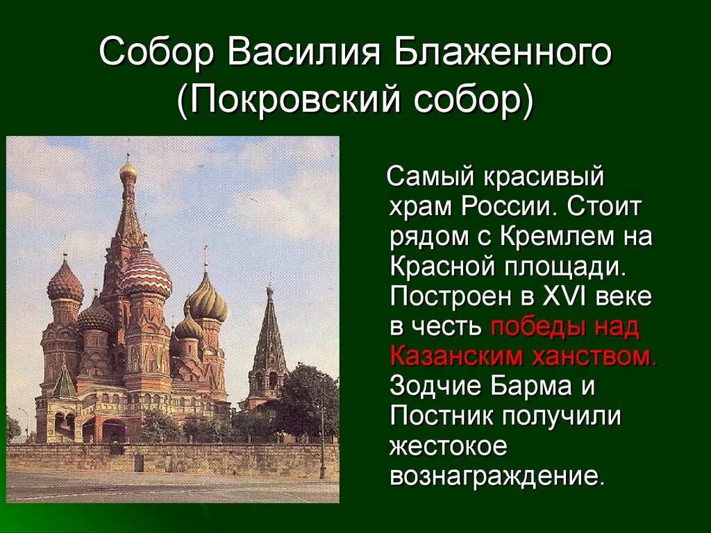 Храм Василия Блаженного в 16 веке. Храм Василия Блаженного Зодчие барма и Постник.