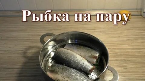 Рыба на пару сколько