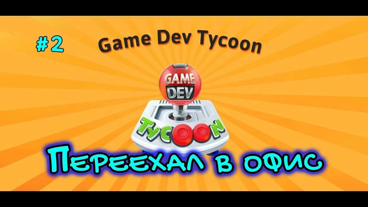 Гейм дев тайкун. Game Dev Tycoon. Dev Tycoon 2. Game Dev Tycoon 2. Game Dev Tycoon комбинации.