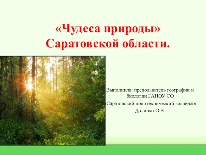 Проект разнообразие природы саратовской области Разнообразие природы родного края (Саратовская область)" начальные классы, пре