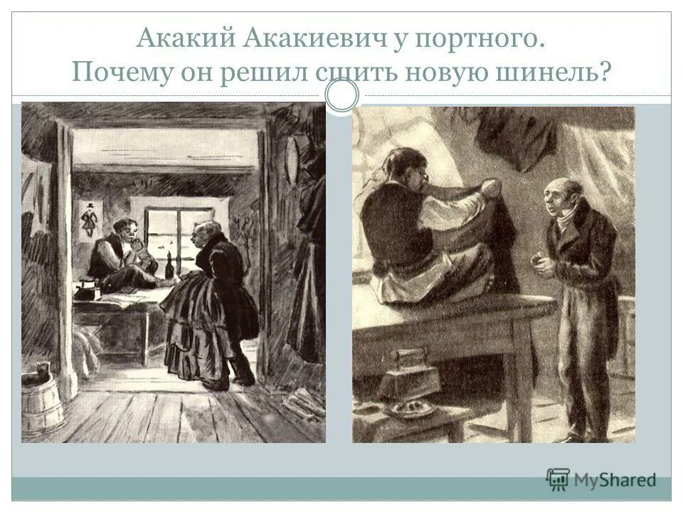 Имя акакия акакиевича башмачкина. Поступки акакия акакиевича. Акакий акакиевич. Акакий акакиевич значение имени. Шинель художник боклевский.