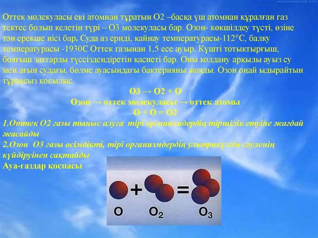 Презентация на тему Озон. Озон ГАЗ. Строение озона. Озон ГАЗ картинки. Газ озон б
