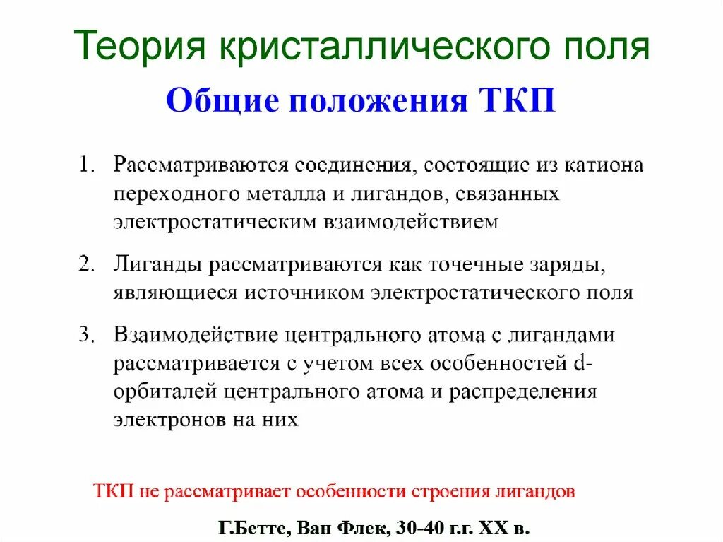 Единое поле теория. Основы теории кристаллического поля. Теория кристаллического поля комплексных соединений. ТКП теория кристаллического поля. Понятие о теории кристаллического поля.