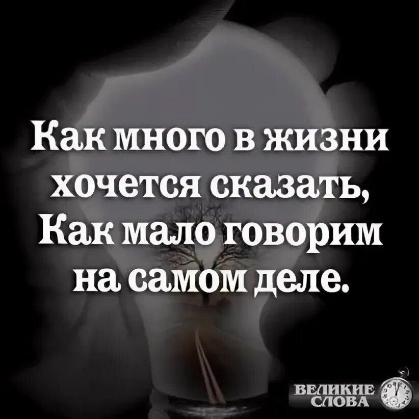 Говори что ты хочешь этим сказать. Как много в жизни хочется сказать. как много в жизни хочется сказать как. как много в жизни хочется сказать стихи. так много в жизни хочется сказать.