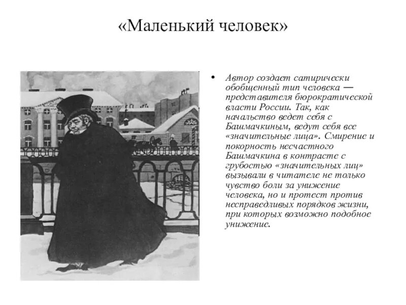 «Маленький человек» в повести н.в. Гоголя «шинель». Чехов шинель. Маленький человек в шинели Гоголя. Шинель Гоголь тема маленького человека.