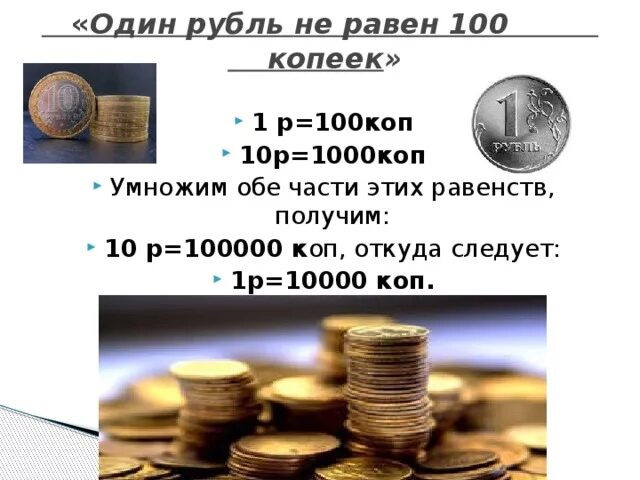 1 это сколько рублей