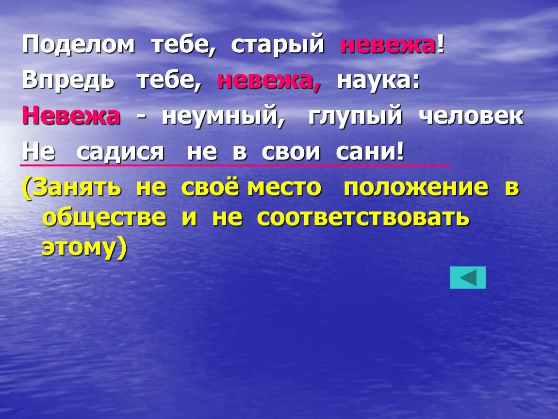 Почему ты назвал меня невежей. Поделом тебе старый невежа. Поделом тебе невежа. Впредь тебе невежа наука. Впредь тебе невежа наука не садись не в свои сани.