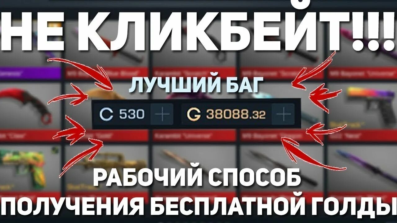 Взлома стендов 2 на голду. Баг на голду. Баг на голду в СТЕНДОФФ 2. Баг на голду в Standoff. Бесконечный промокод в Standoff 2 на голду.