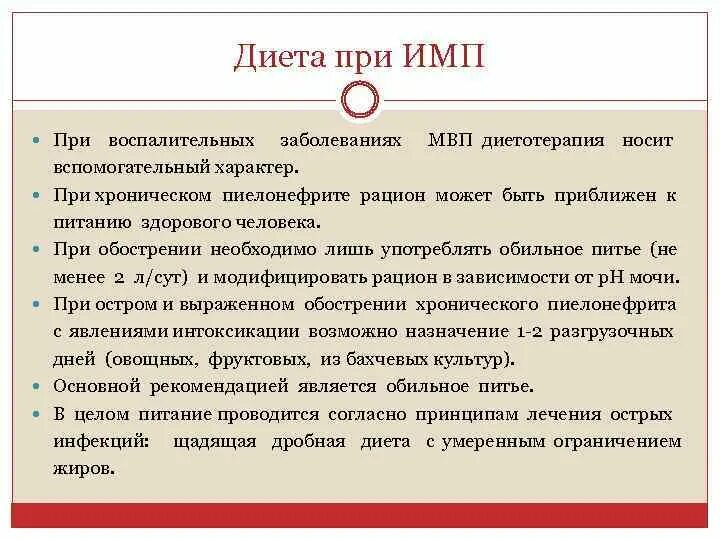 Диета при заболевании почек и мочевыводящих путей. Диетотерапия при хроническом пиелонефрите. Диета при инфекции мочевыводящих путей. Диетические рекомендации больным пиелонефритом:.