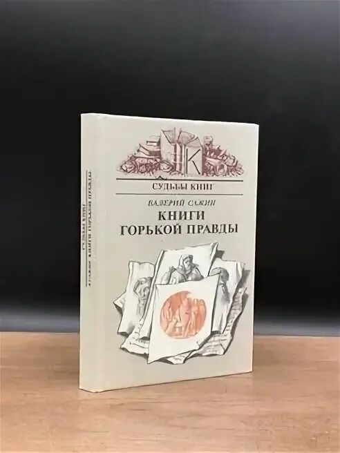 Ее правда книга. Книги горькой правды. Книга Горький выстрел. Тираж книг Горький.