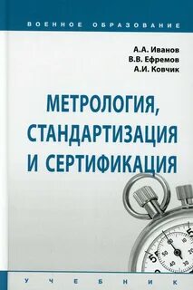 Метрология стандартизация и средства измерения