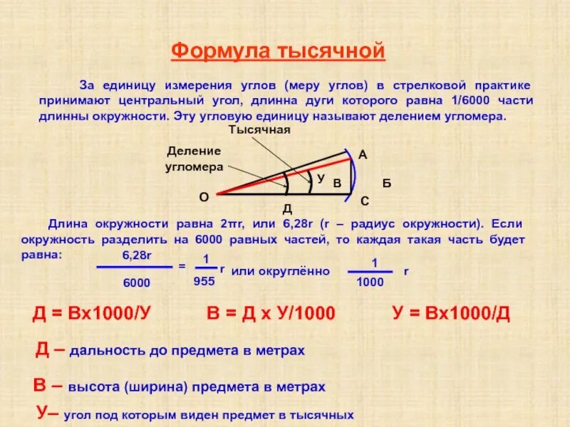 1 1000 угла. Формула тысячной определение. Формула измерения дальности в 1000. Формула тысячной определение дальности до цели. Тысячная единица измерения углов.