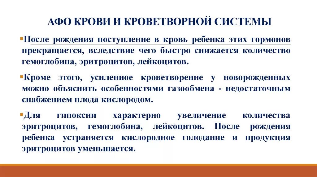 Афо кроветворной системы у детей. Афо органов кроветворения у детей. Анатомо-физиологические особенности системы крови. Особенности системы кроветворения у детей.