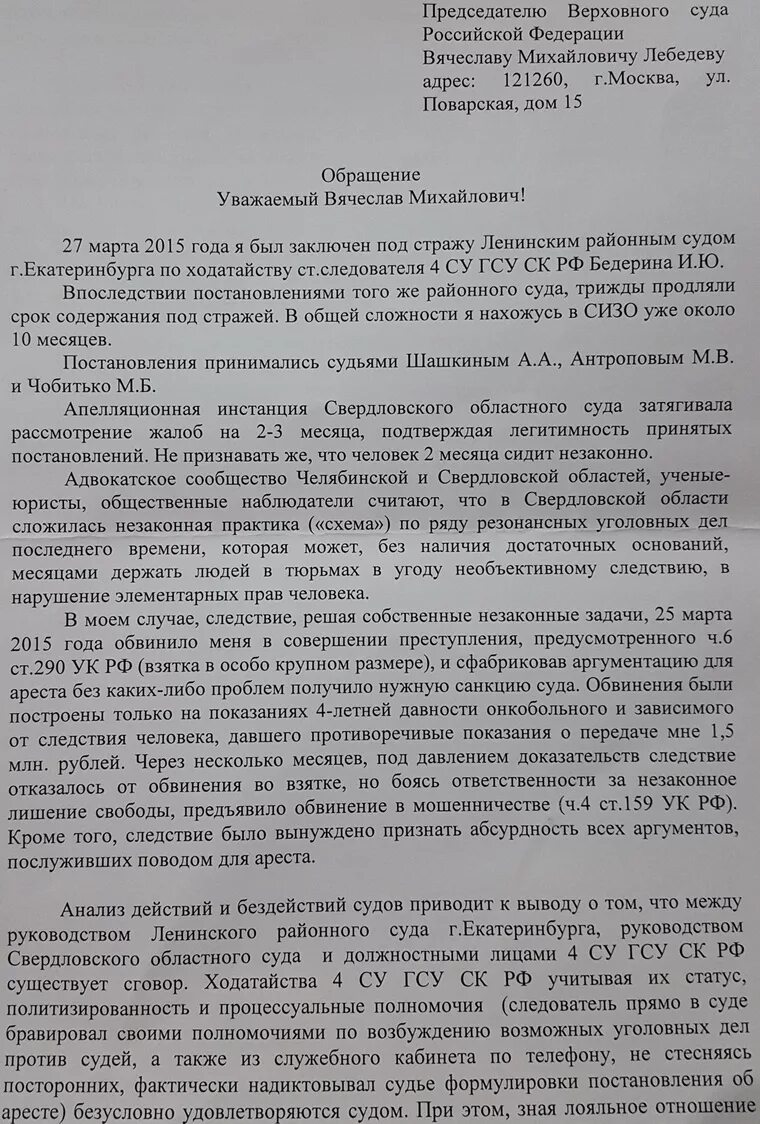 Жалоба председателю Верховного суда РФ. Образец написания жалобы председателю Верховного суда. Жалоба на имя председателя Верховного суда. Обращение к председателю Верховного суда. Кассационная жалоба председателю вс рф