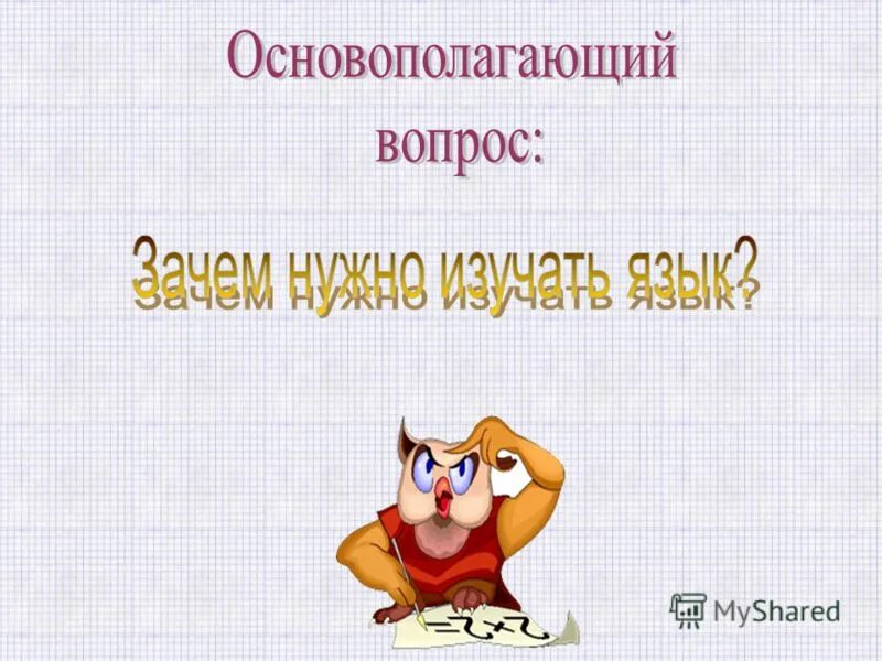 Проект по изучению русского языка. Проект изучайте русский язык. Зачем изучать русский язык проект. Для чего нужно изучать русский язык. Картинки на тему изучайте русский язык.