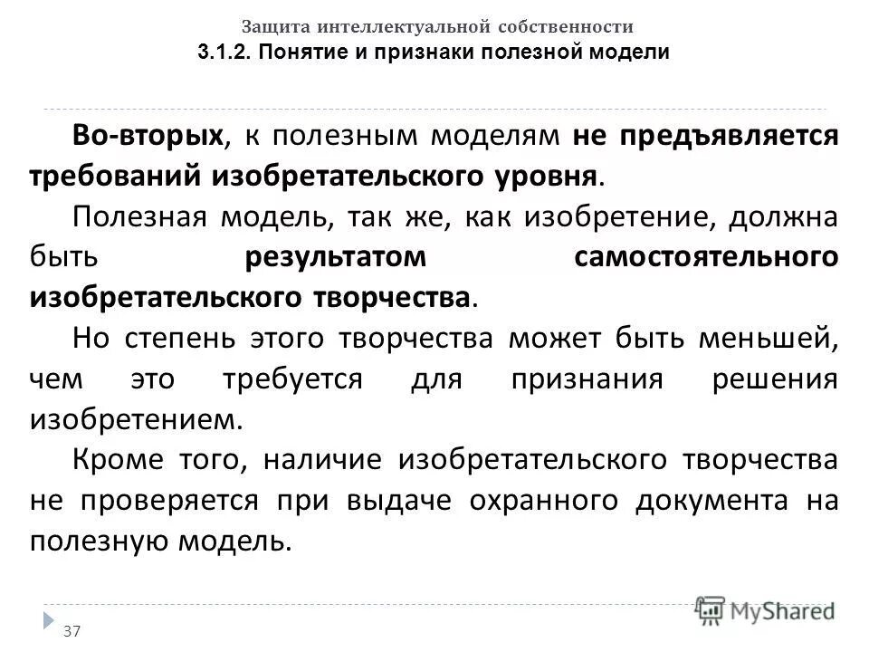 Особенности интеллектуальной собственности. Полезная модель это в интеллектуальной собственности. Понятие и признаки полезной модели. Защита интеллектуальной собственности. Что такое полезная модель в патентном праве.