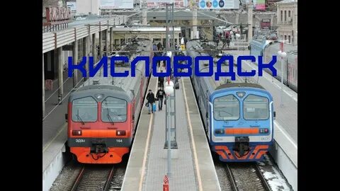 Белгород кисловодск поезд