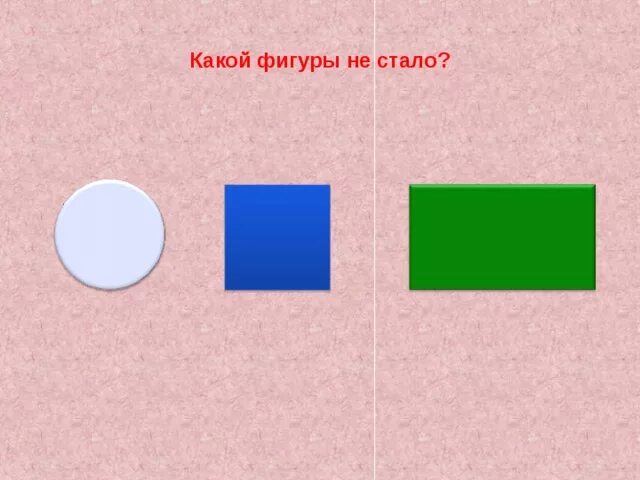 У какой фигуры нет конца. Какой фигуры не стало. игра какой фигуры не стало. игра какого цвета не стало фигуры. какая фигура будет последней.