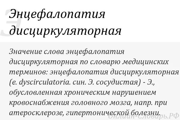 Дисциркуляторная энцефалопатия мкб. Дисциркуляторная энцефалопатия по мкб 10 у взрослых. Мкб дисциркуляторная энцефалопатия 2 степени. Мкб дисциркуляторная энцефалопатия код 10 у взрослых. Алкогольная энцефалопатия мкб 10