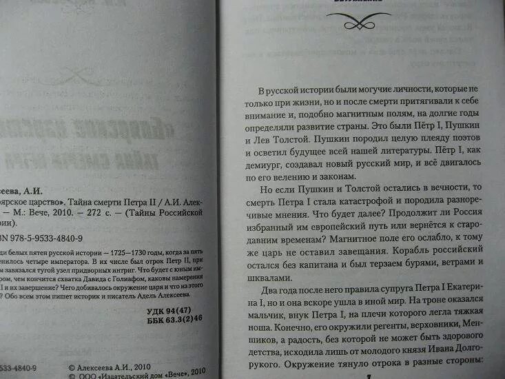 А. И. Алексеева. Боярское царство. Тайна смерти Петра II. Тайна смерти Петра 2. Книга тайна смерти.